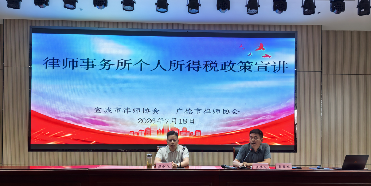 宣城市律协携手广德市律协成功举办个税政策专题培训 助力律师行业税务合规能力全面提升