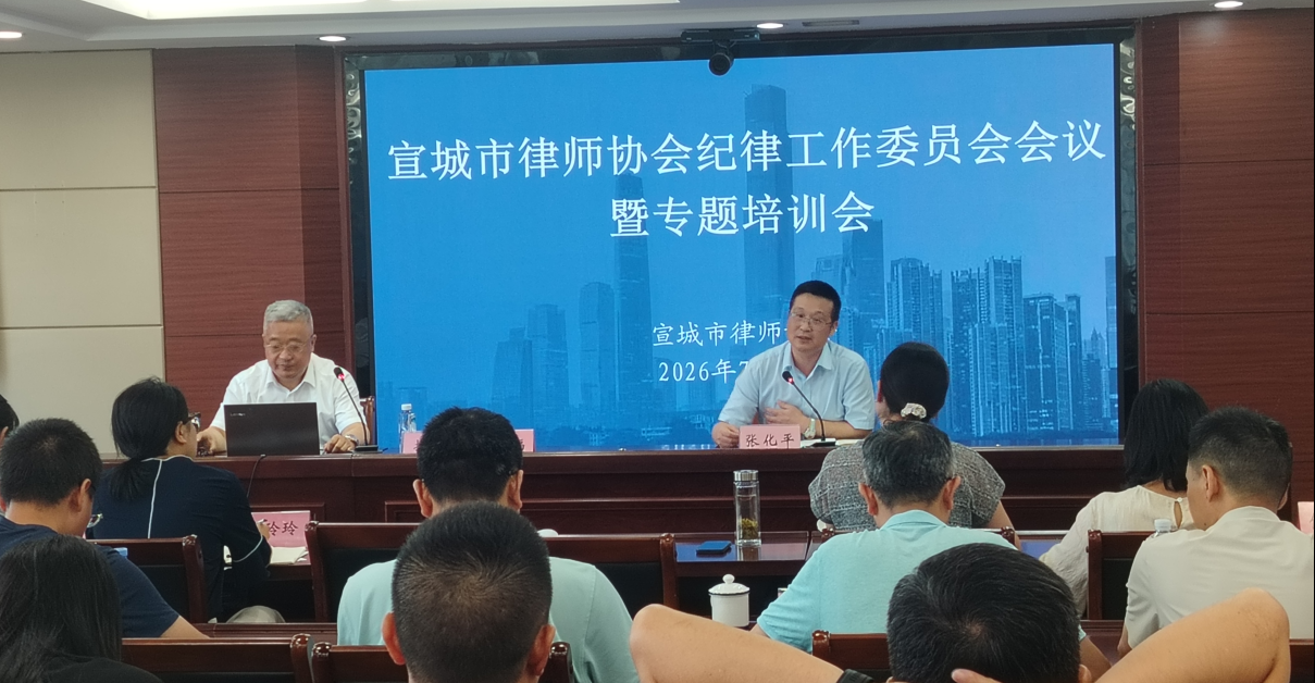 市律协纪律委员会召开2026年度工作会议暨专题培训会 推动行业纪律建设再上新台阶