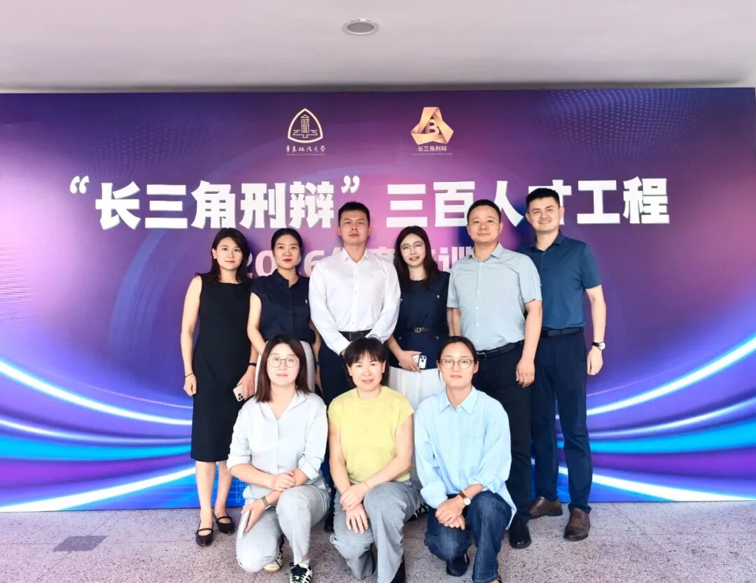 研学前沿刑辩 聚力专业提升——市律协刑专委参加长三角刑辩“三百人才工程”2026年度培训会